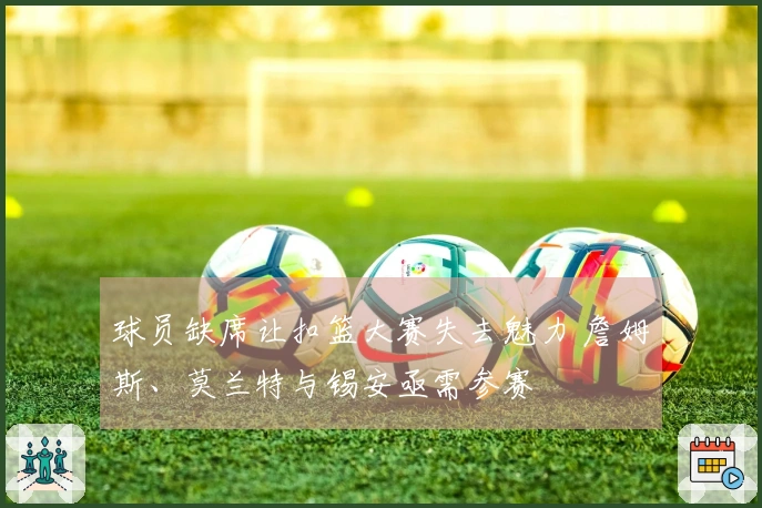 球员缺席让扣篮大赛失去魅力 詹姆斯、莫兰特与锡安亟需参赛