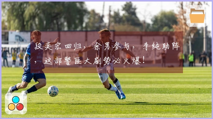 段奕宏回归，余男参与，李纯助阵，这部警匪大剧势必火爆！