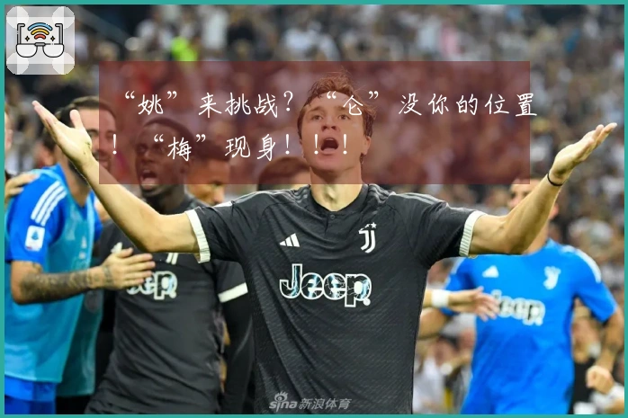 “姚”来挑战？“仑”没你的位置！“梅”现身！！！