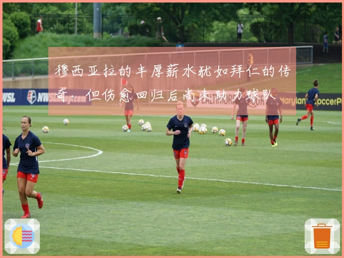 穆西亚拉的丰厚薪水犹如拜仁的传奇，但伤愈回归后尚未助力球队