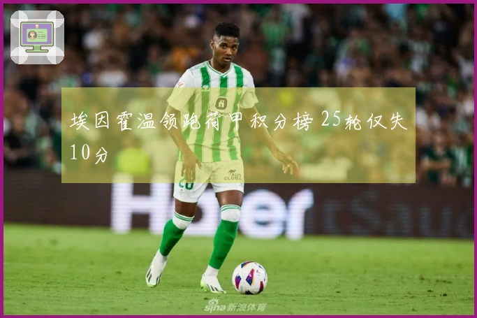 埃因霍温领跑荷甲积分榜 25轮仅失10分