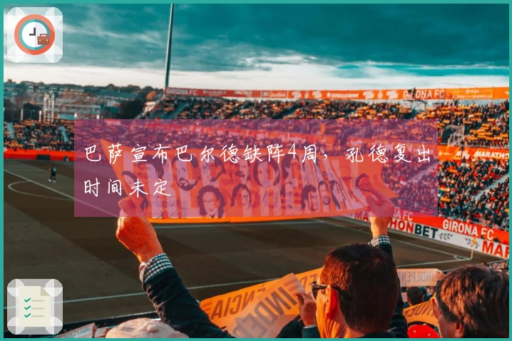 巴萨宣布巴尔德缺阵4周，孔德复出时间未定
