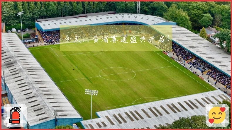 今天，黄浦赛道盛典开启！