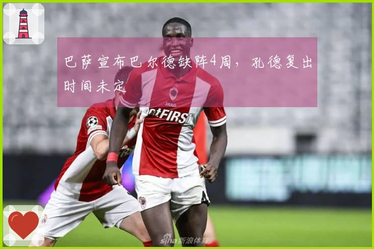 巴萨宣布巴尔德缺阵4周，孔德复出时间未定