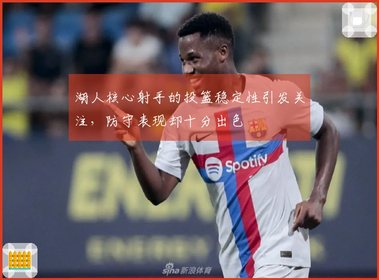 湖人核心射手的投篮稳定性引发关注，防守表现却十分出色