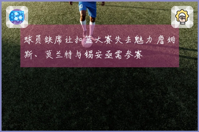 球员缺席让扣篮大赛失去魅力 詹姆斯、莫兰特与锡安亟需参赛