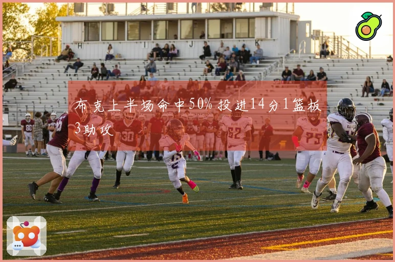 布克上半场命中50% 投进14分1篮板3助攻