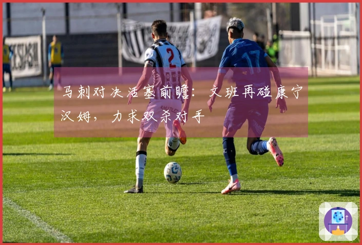 马刺对决活塞前瞻：文班再碰康宁汉姆，力求双杀对手