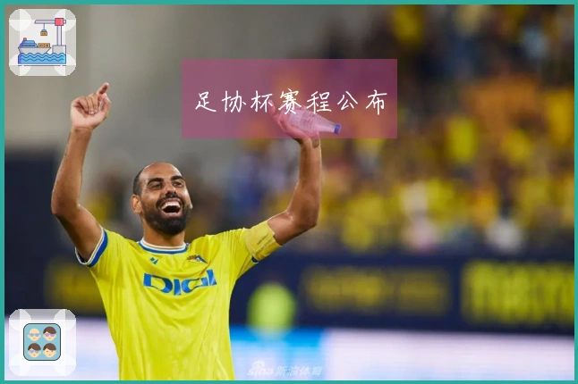 足协杯赛程公布