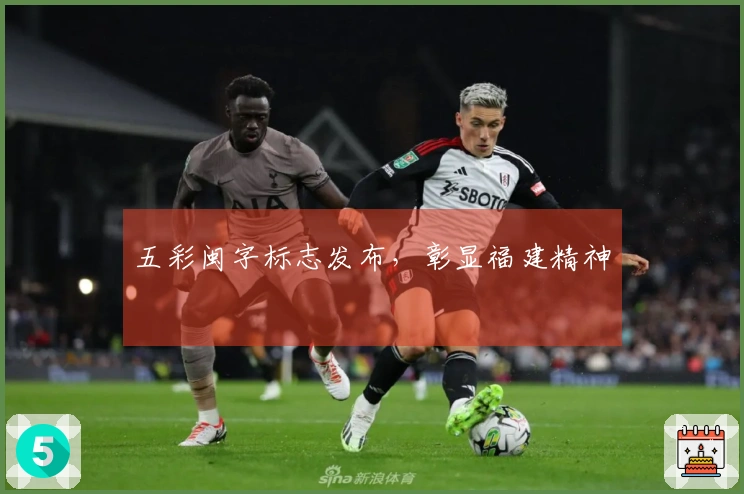 五彩闽字标志发布，彰显福建精神