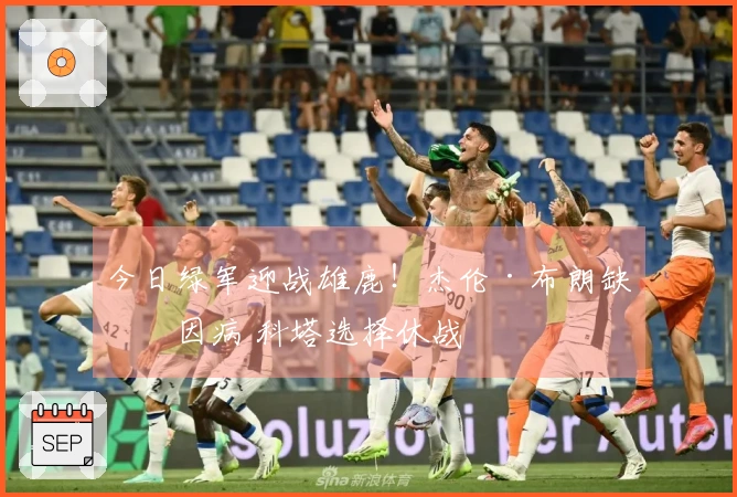 今日绿军迎战雄鹿！杰伦·布朗缺席因病 科塔选择休战