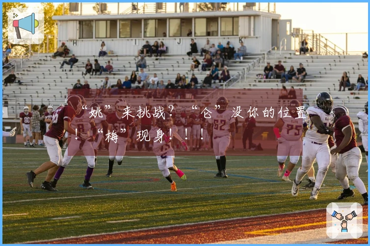 “姚”来挑战？“仑”没你的位置！“梅”现身！！！