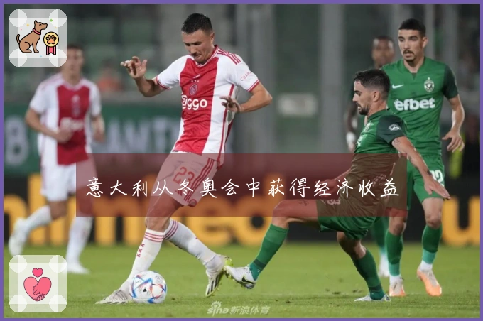 意大利从冬奥会中获得经济收益