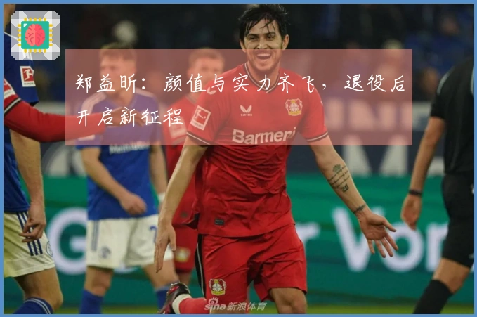 郑益昕：颜值与实力齐飞，退役后开启新征程