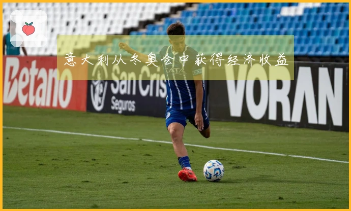 意大利从冬奥会中获得经济收益