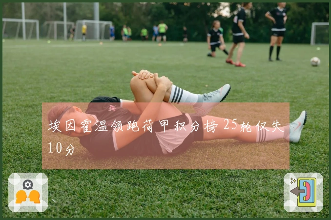 埃因霍温领跑荷甲积分榜 25轮仅失10分