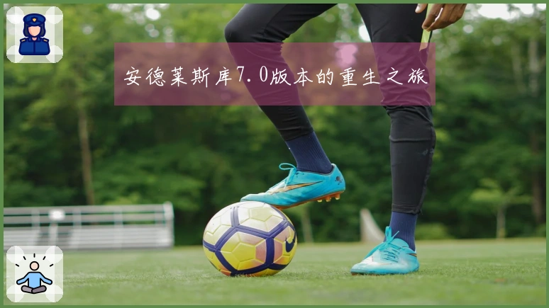 安德莱斯库7.0版本的重生之旅