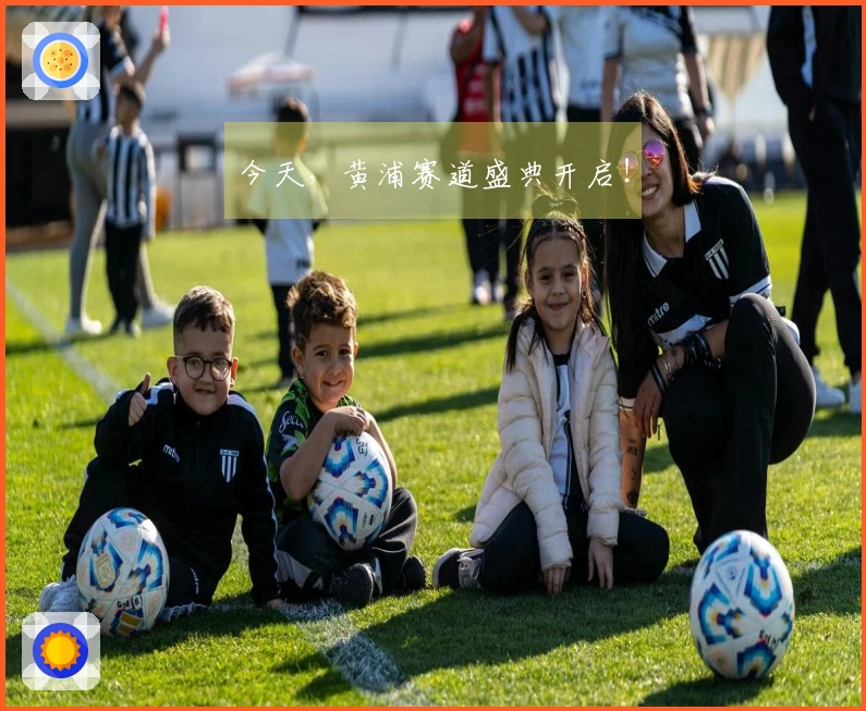 今天，黄浦赛道盛典开启！