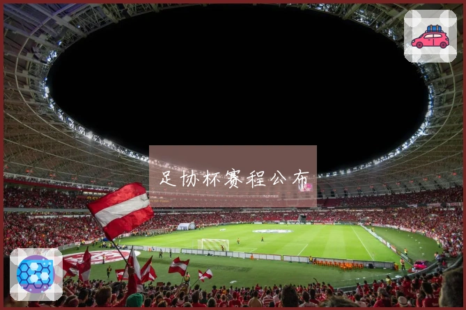 足协杯赛程公布