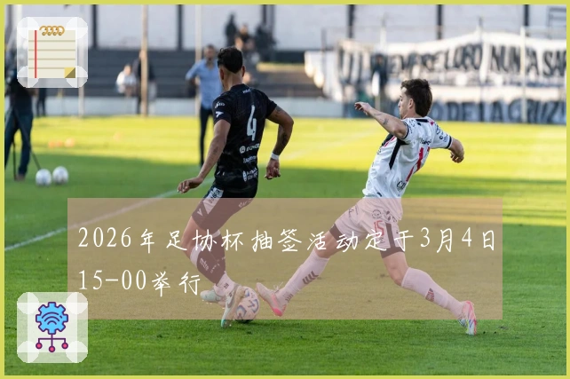 2026年足协杯抽签活动定于3月4日15-00举行