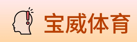宝威体育 logo